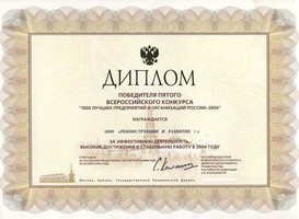 Диплом победителя конкурса «1000 лучших предприятий и организаций России 2004»